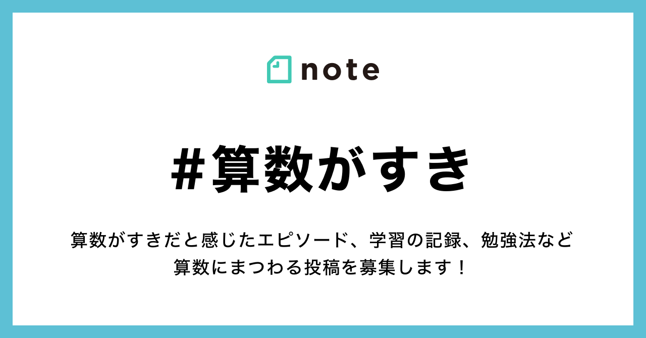 算数がすき の新着タグ記事一覧 Note つくる つながる とどける