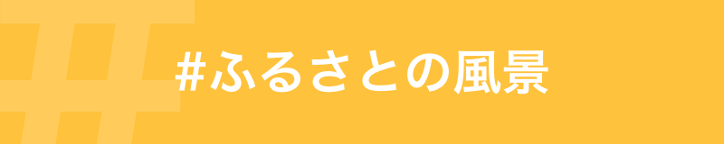 ふるさとの思い出や田舎の魅力を語ってください!お題企画「#ふるさとの風景」を開催します