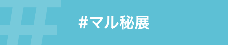 デザインの展覧会「#マル秘展」の感想を募集します!
